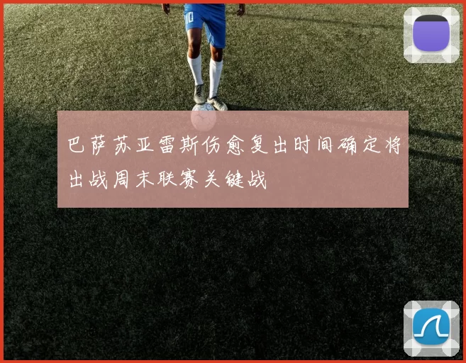 巴萨苏亚雷斯伤愈复出时间确定将出战周末联赛关键战
