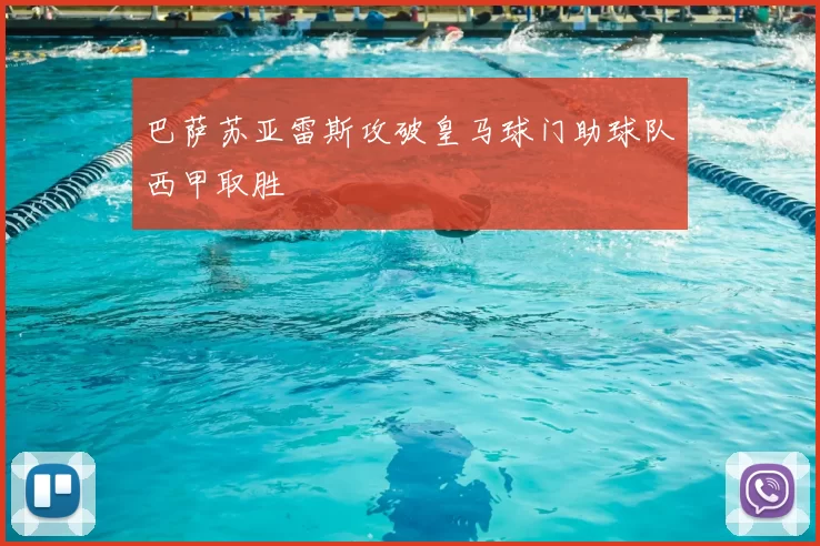 巴萨苏亚雷斯攻破皇马球门助球队西甲取胜