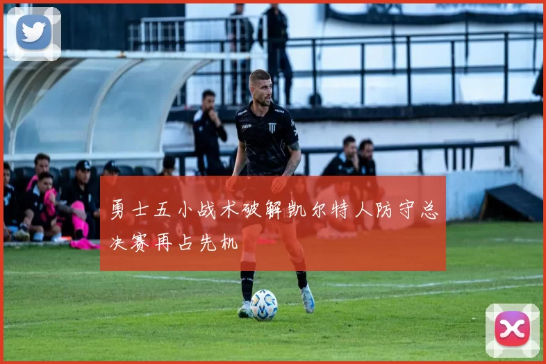 勇士五小战术破解凯尔特人防守总决赛再占先机