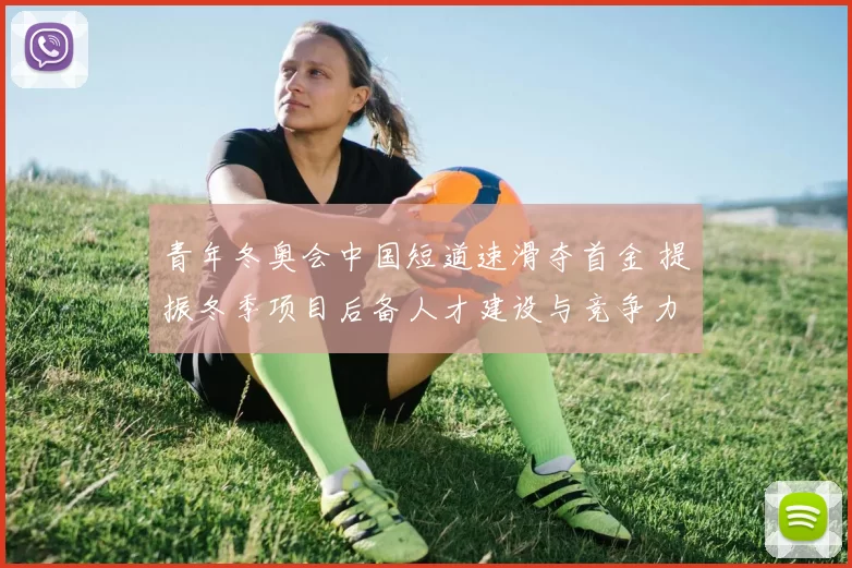 青年冬奥会中国短道速滑夺首金 提振冬季项目后备人才建设与竞争力