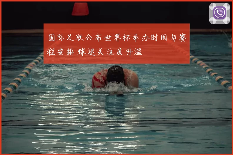 国际足联公布世界杯举办时间与赛程安排 球迷关注度升温