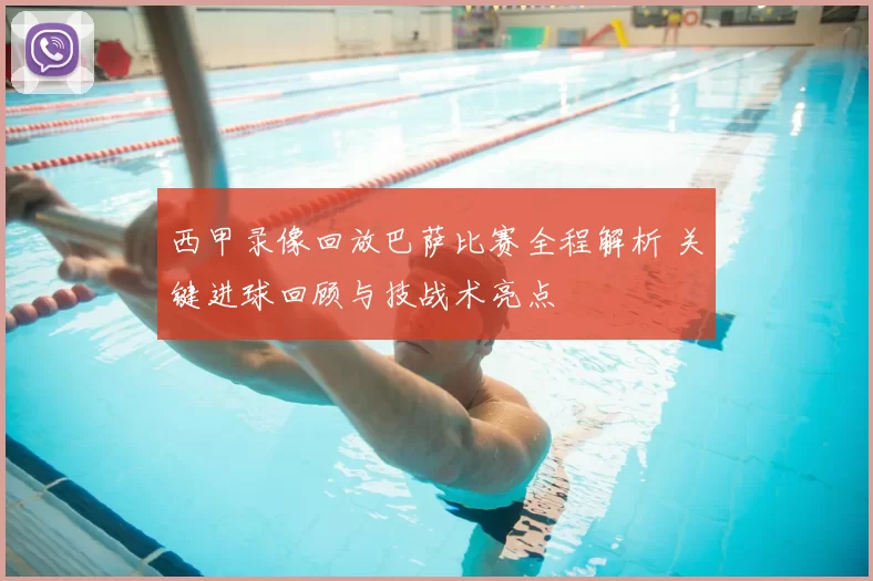 西甲录像回放巴萨比赛全程解析 关键进球回顾与技战术亮点