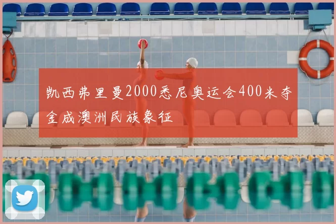 凯西弗里曼2000悉尼奥运会400米夺金成澳洲民族象征