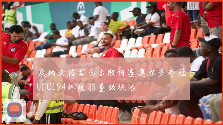 康纳麦格雷戈击败何塞奥尔多夺冠UFC194终结羽量级统治