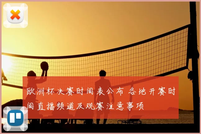 欧洲杯决赛时间表公布 各地开赛时间直播频道及观赛注意事项