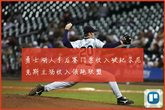 勇士湖人季后赛门票收入破纪录尼克斯主场收入领跑联盟