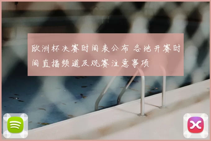 欧洲杯决赛时间表公布 各地开赛时间直播频道及观赛注意事项