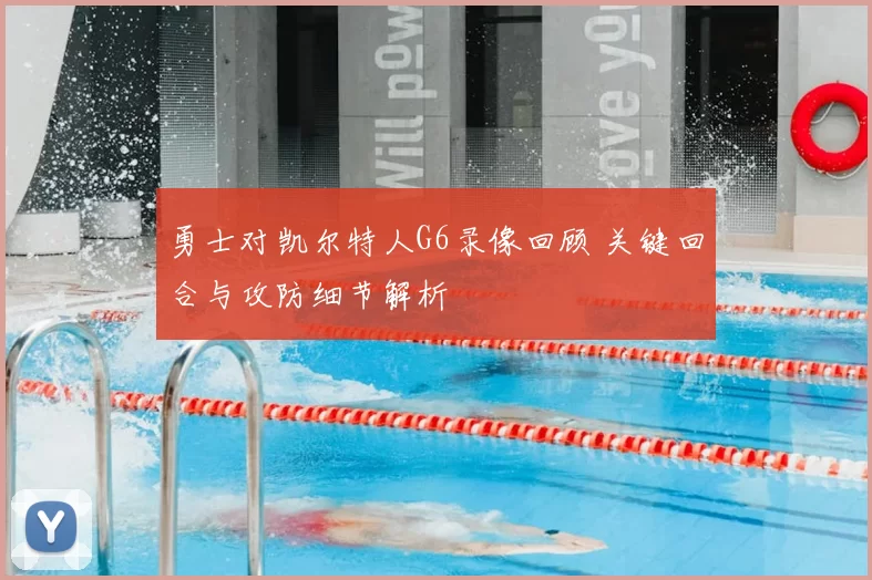 勇士对凯尔特人G6录像回顾 关键回合与攻防细节解析