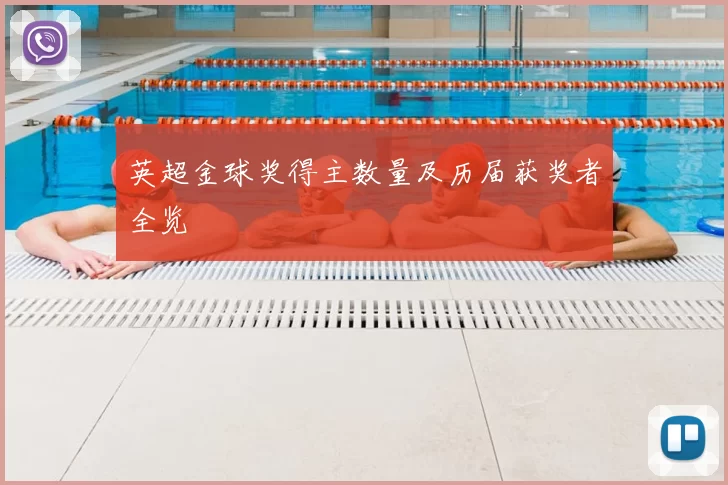 英超金球奖得主数量及历届获奖者全览