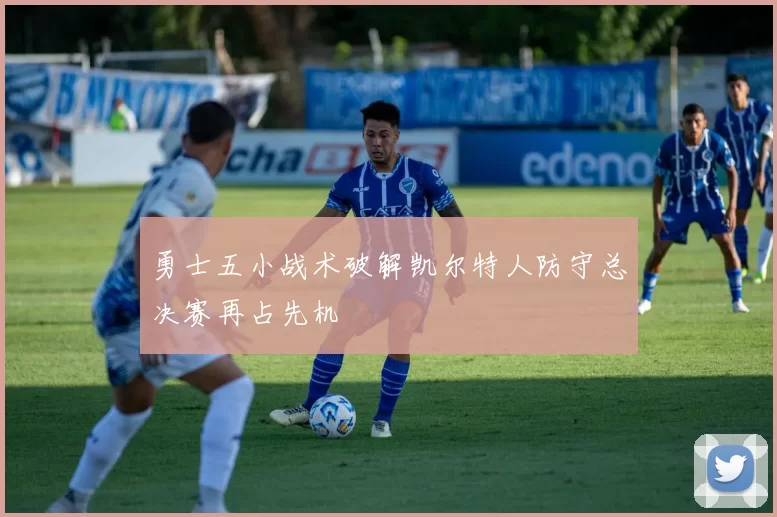 勇士五小战术破解凯尔特人防守总决赛再占先机