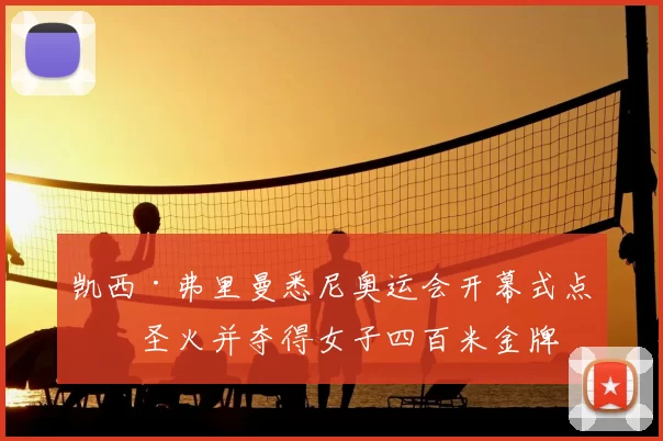 凯西·弗里曼悉尼奥运会开幕式点燃圣火并夺得女子四百米金牌