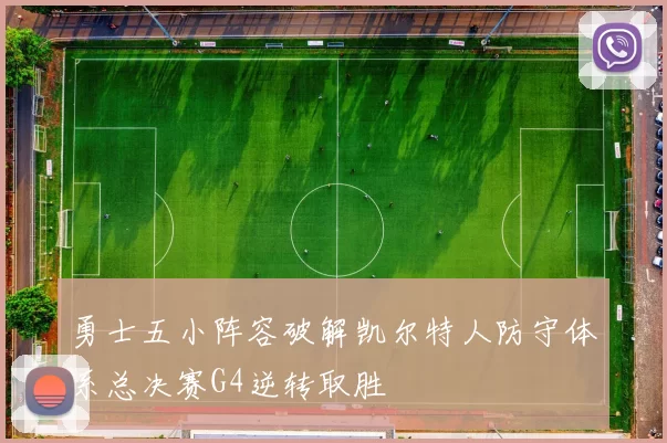 勇士五小阵容破解凯尔特人防守体系总决赛G4逆转取胜