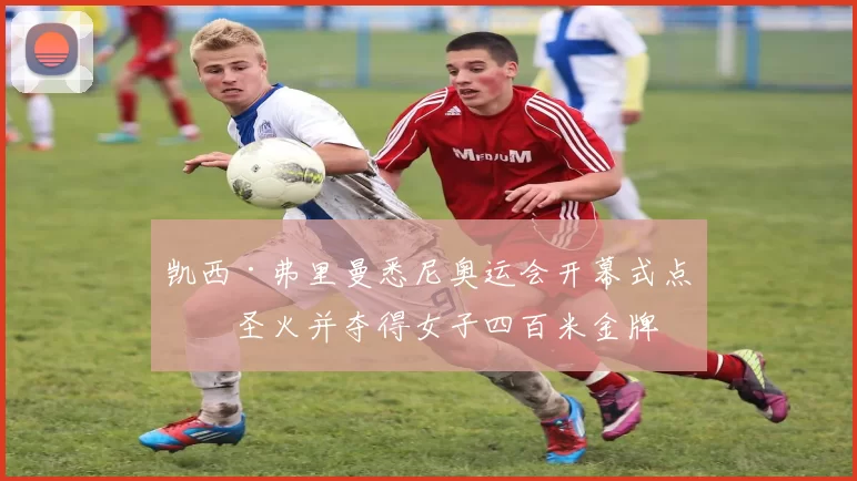 凯西·弗里曼悉尼奥运会开幕式点燃圣火并夺得女子四百米金牌