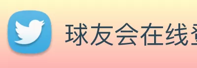 球友会在线登录官网 - 球友会(中国) Logo